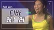 [희귀자료] 디바 ‘왜 불러’ @1998년 쇼!뮤직탱크 | 퀴음사 화요일 저녁 8시 본방송