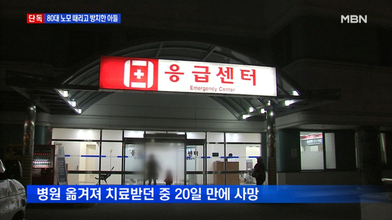 [단독] 50대 아들 학대에 온몸에 피멍…80대 노모 숨져