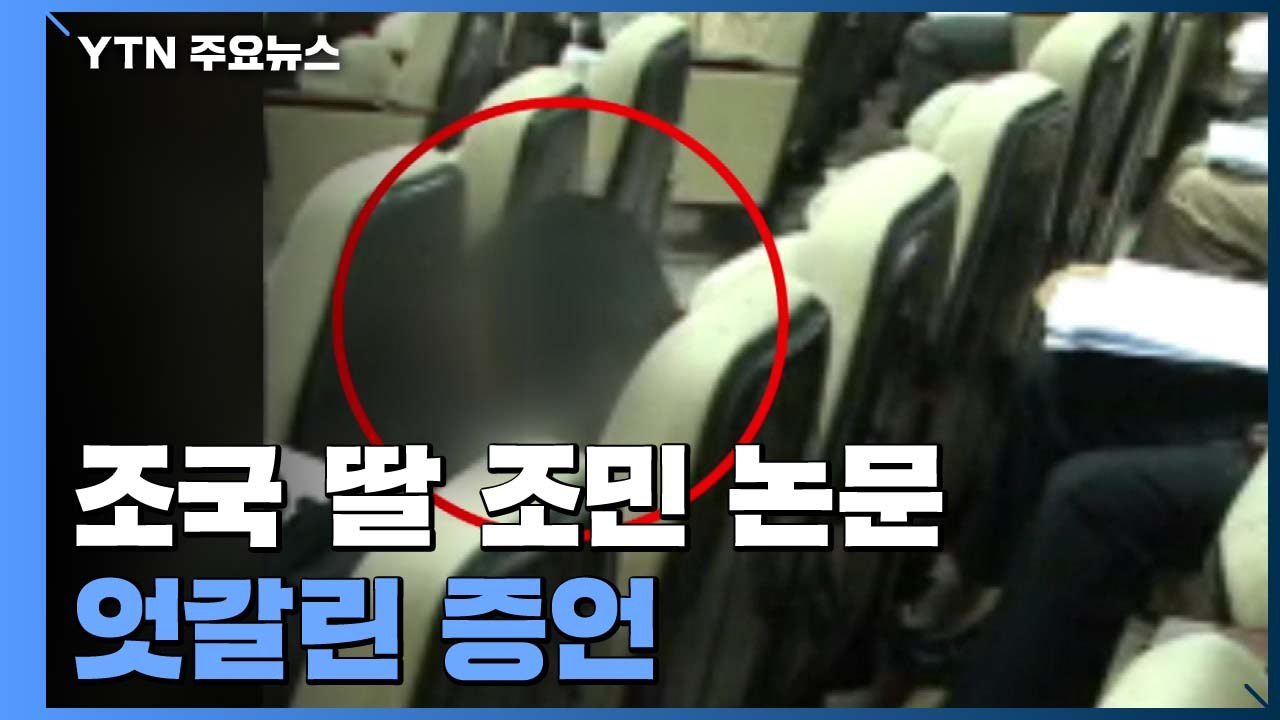 조국 딸 '제1저자 논문' 엇갈린 증언 ...정경심 구속연장 다음 주 결론 / YTN