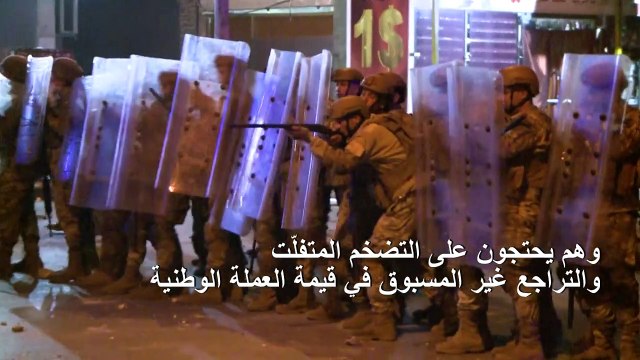 مواجهات في لبنان بين الجيش ومحتجّين على تدهور الأوضاع الاقتصادية
