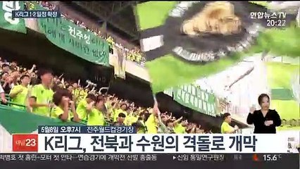 K리그 일정 확정…전북 vs 울산 6월 첫 대결