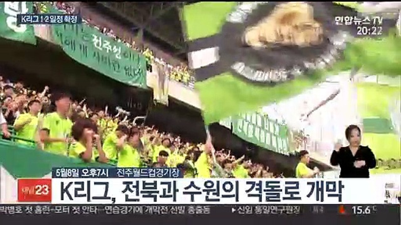 K리그 일정 확정…전북 vs 울산 6월 첫 대결