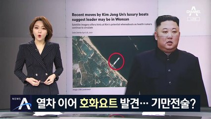 “김정은 호화 요트 원산 포착”…의도적 노출로 기만전술?