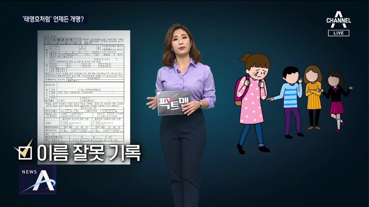 [팩트맨]태구민→태영호…몇 번까지 개명 가능할까?