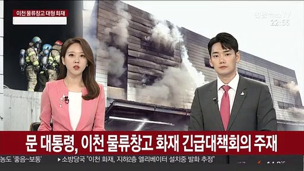 문 대통령, 이천 물류창고 화재 긴급대책회의 주재