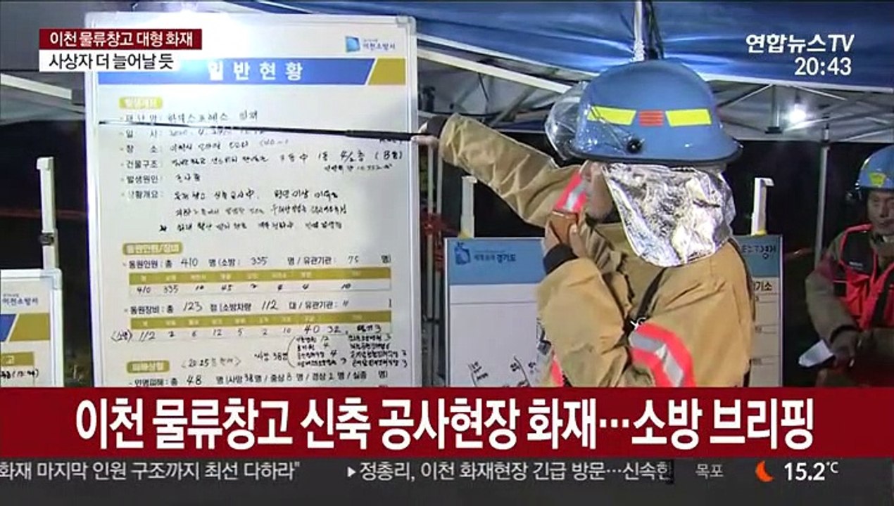 [현장연결] 이천 물류창고 화재 38명 사망…정밀 수색 중