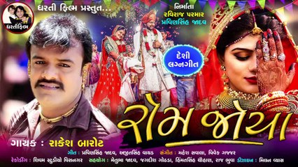 Rakesh barot !! Rom Joya !! new Lagan song 2020 !! રોમ જોયા !! રાકેશ બારોટ !! Dharti Film