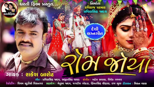 Rakesh barot !! Rom Joya !! new Lagan song 2020 !! રોમ જોયા !! રાકેશ બારોટ !! Dharti Film