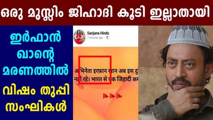 ഇര്‍ഫാന്റെ മരണത്തില്‍ വിദ്വേഷം വിളമ്പി സംഘികള്‍ | Oneindia Malayalam