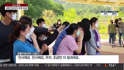 코로나19 의료붕괴 막은 생활 치료센터 운영 종료