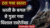 Asteroid 1998 OR2: टल गया खतरा, धरती के बगल से गुजर गया विशालकाय Asteroid | वनइंडिया हिंदी
