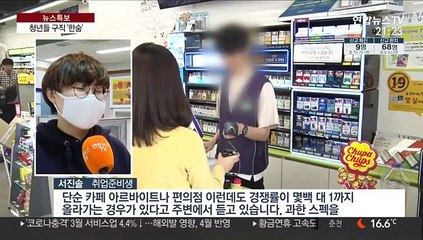 알바 경쟁률 1:200…"단기 일자리라도"