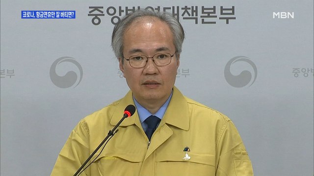 [백운기의 뉴스와이드] 황금연휴가 중대 고비 방역 분기점, 관건은?