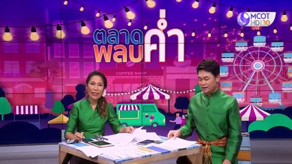 เรื่องพลบค่ำ (ช่วงที่ 3) วันพุธที่ 29 เมษายน 2563