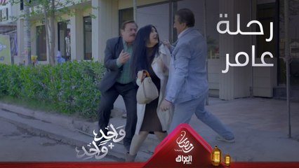 قصة حب في زمن ميستاهلها وقصة عامر وسامر محد يعرف شلون حتخلص