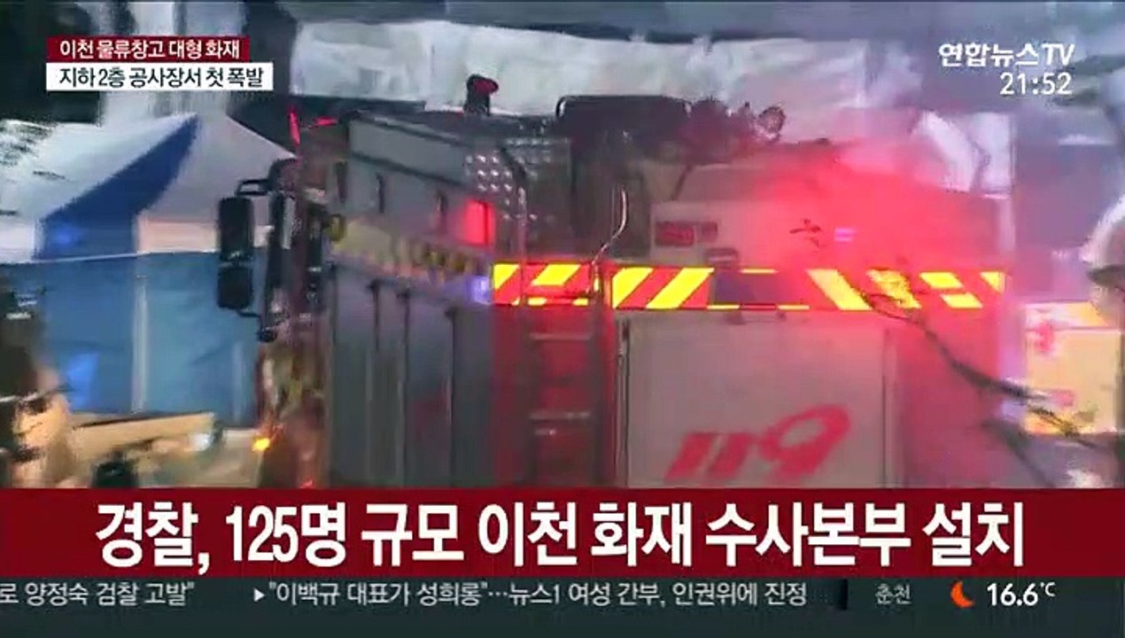 경찰, 125명 규모 이천 화재 수사본부 설치
