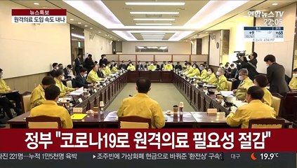 코로나19 사태로 원격의료 도입 속도 내나