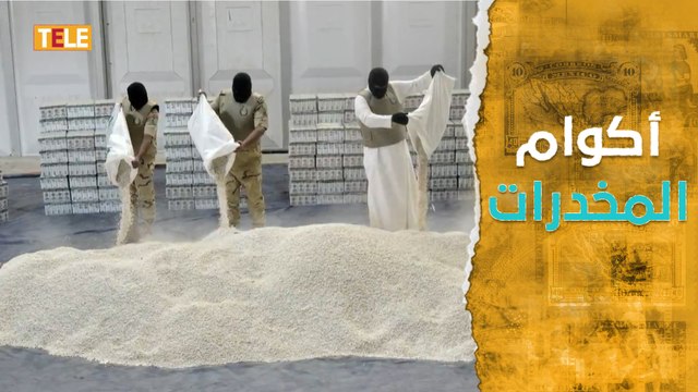شحنة مخدرات ضخمة تدخل إلى الأراضي السعودية بعلب المتة السورية