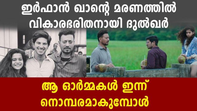 ഇര്‍ഫാന്റെ വിയോഗത്തില്‍ വികാരഭരിതനായി ദുല്‍ഖര്‍ സല്‍മാന്‍ | FilmiBeat Malayalam