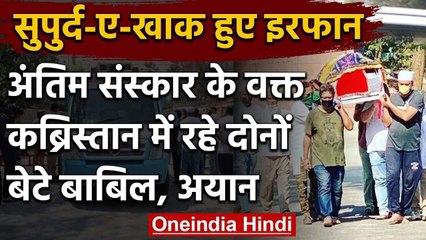 Irrfan Khan हुए सुपुर्द-ए-खाक, कब्रिस्तान में मौजूद रहे दोनों बेटे Babil और Ayan | वनइंडिया हिंदी