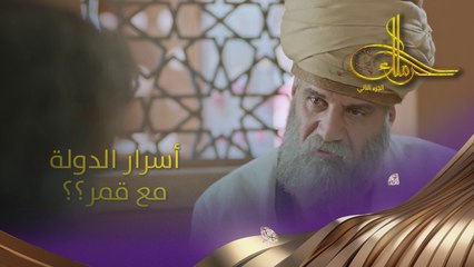 شو السر اللي مخوّف الكل من قمر؟ #حرملك #رمضان_يجمعنا