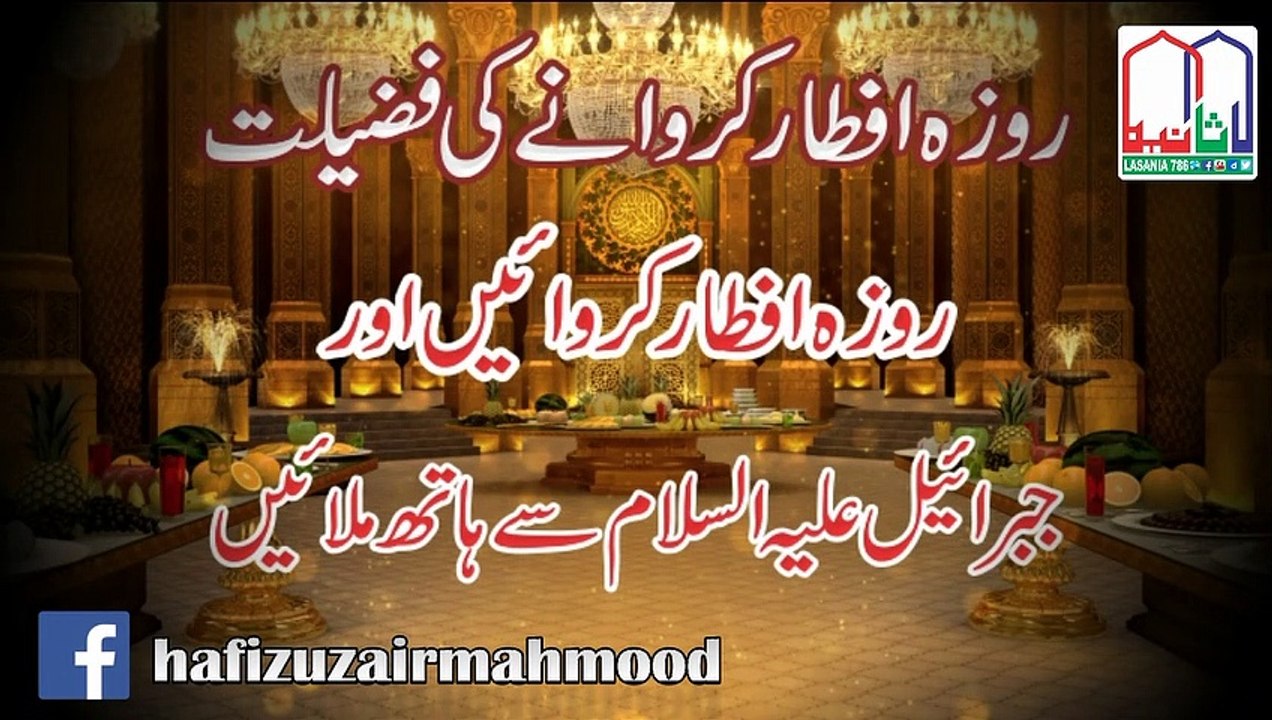huzairmahmood روزہ افطار کروانے کی فضیلت (روزہ...