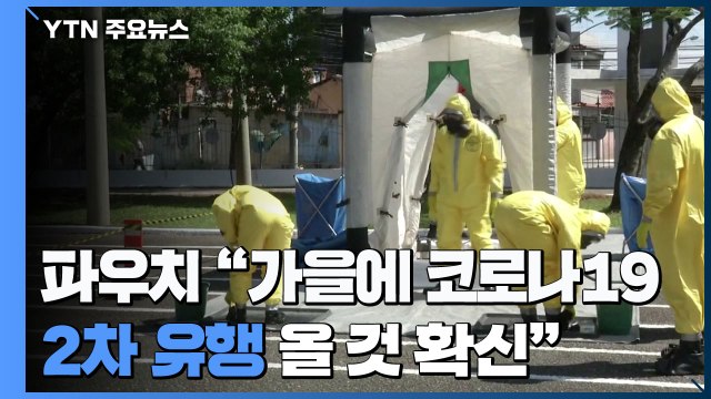 코로나19 2차 유행 거의 확신 전염병 전문가가 주목한 점 / YTN