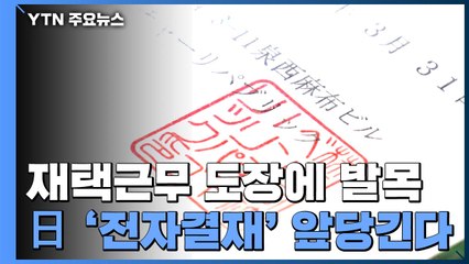 도장에 발목 잡힌 재택근무...日 '전자결재' 앞당긴다 / YTN