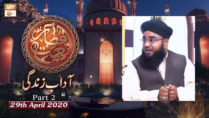 Naimat e Iftar - Adab e Zindagi - Part 2 - Shan e Ramzan - 29th April 2020 - ARY Qtv