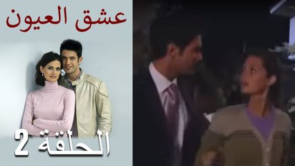 عشق العيون - الحلقة 2