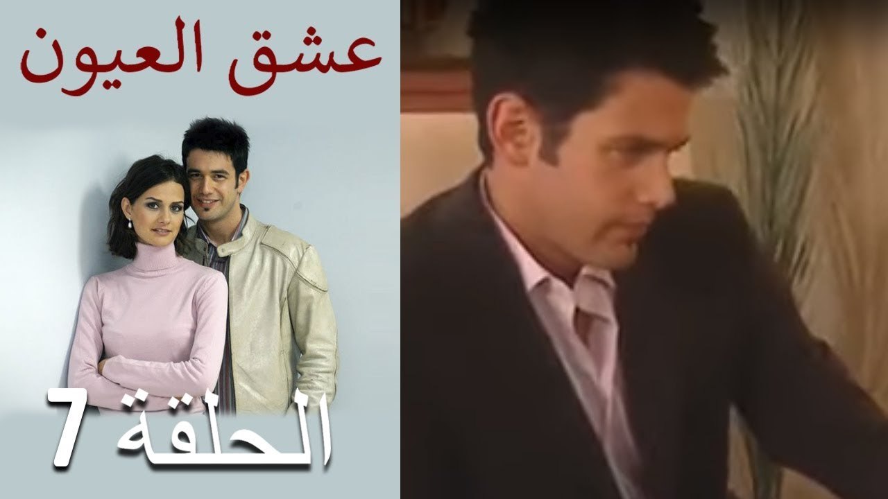 عشق العيون - الحلقة 7
