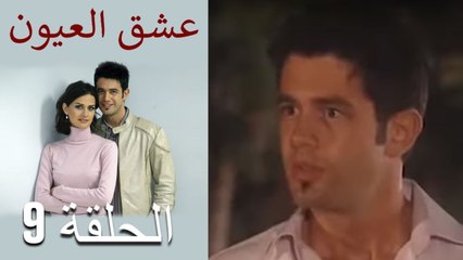 عشق العيون - الحلقة 9
