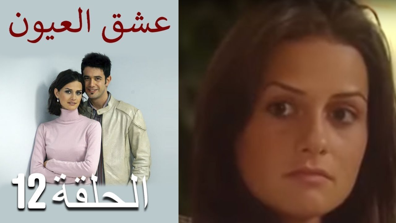 عشق العيون - الحلقة 12