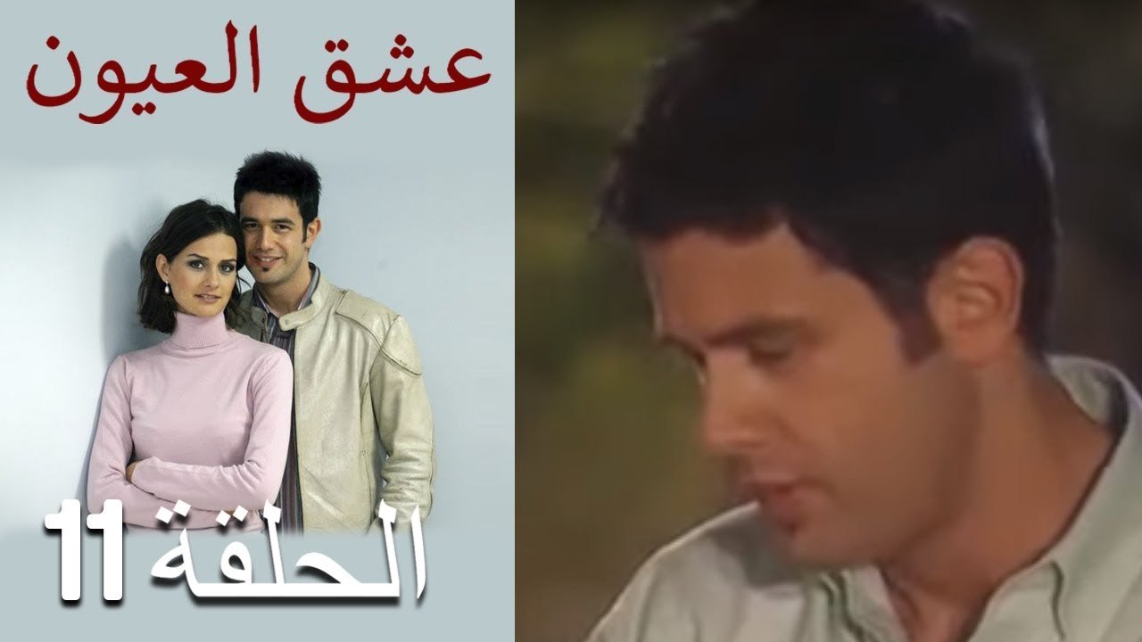 عشق العيون - الحلقة 11