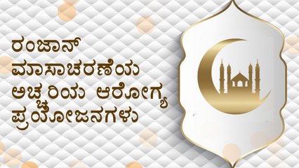 7 Amazing Health Benefits Of Ramadan | Boldsky Kannada