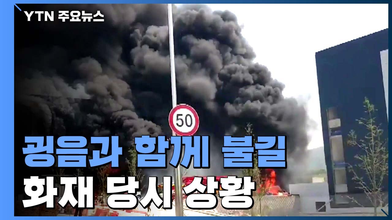 "굉음에 시꺼먼 연기"...이천 물류창고 화재 당시 상황 / YTN