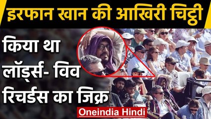 Irrfan Khan’s last letter had the mention of Lord’s and a picture of Viv Richards | वनइंडिया हिंदी