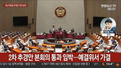 국회 본회의 개의…재난지원금 추경안 처리 예정