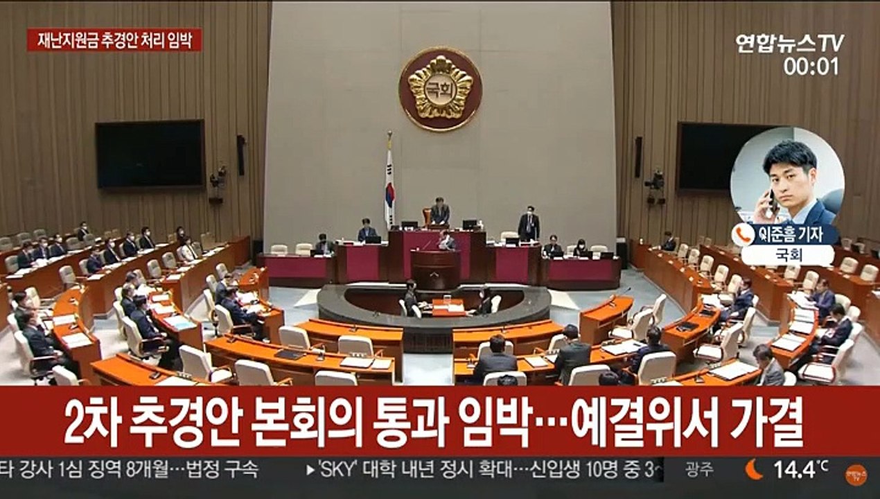 국회 본회의 개의…재난지원금 추경안 처리 예정