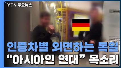 한국인 인종차별 외면하는 독일 정부..."아시아인 연대" 한 목소리 / YTN