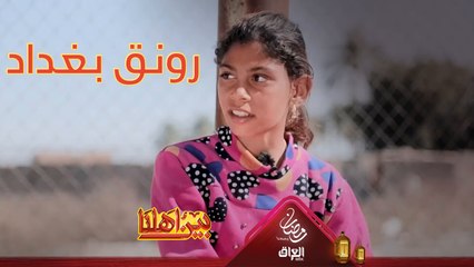 عيون رونق تمثل عيون كل العراقيين النقية والصافية