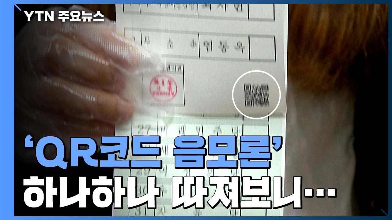 [팩트와이] 사전투표용지 'QR코드 음모론' 하나하나 따져보니... / YTN