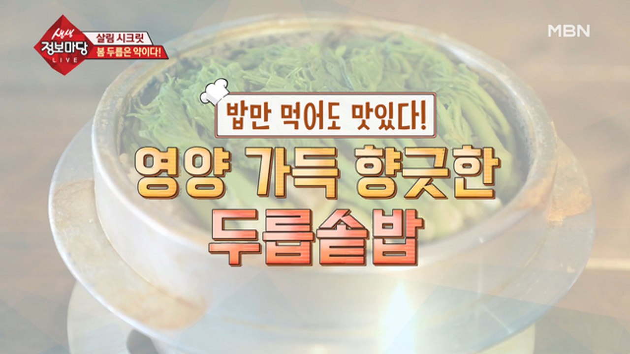 밥만 먹어도 맛있는 '두릅솥밥'