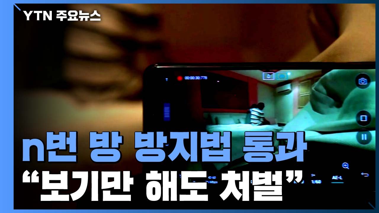"불법 촬영물, 보기만 해도 처벌"...n번 방 방지법 통과 / YTN