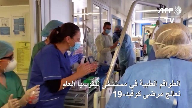 الطواقم الطبية في مستشفى نيقوسيا العام تعالج مرضى كوفيد-19