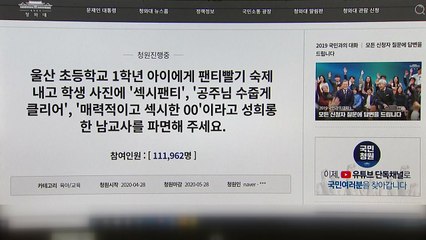 "성희롱 교사 파면" 국민청원 하루 10만 명...해당 교사 "마녀사냥" / YTN