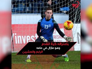 هل هي شرارة الثورة على كرة القدم؟ حارس يعتزل بسن 24 عامًا