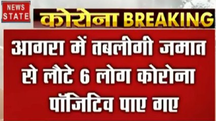 Corona virus : आगरा में तबलीगी जमात से लौटे 6 लोग कोरोना पॉजेटिव