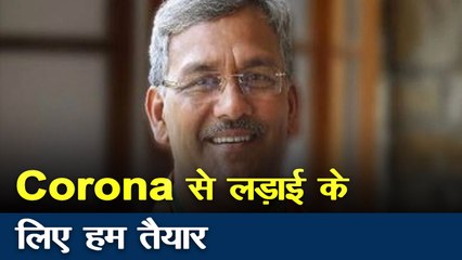 Coronavirus : Cm त्रिवेंद्र सिंह रावत ने लोगों से की लॉकडाउन का पालन करने की अपील