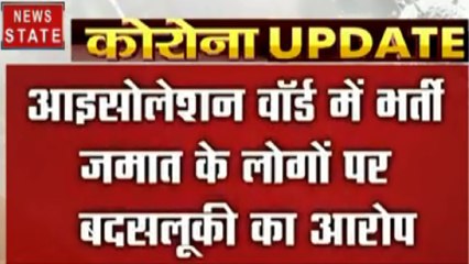 Coronavirus : गाजियाबाद अस्पताल में मेडिकल स्टाफ के साथ बदसलूकी कर रहे हैं जमाती
